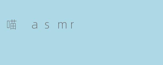 喵 asmr